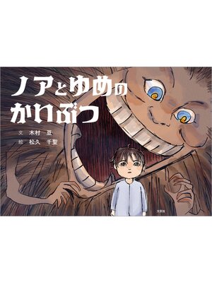 cover image of ノアとゆめのかいぶつ